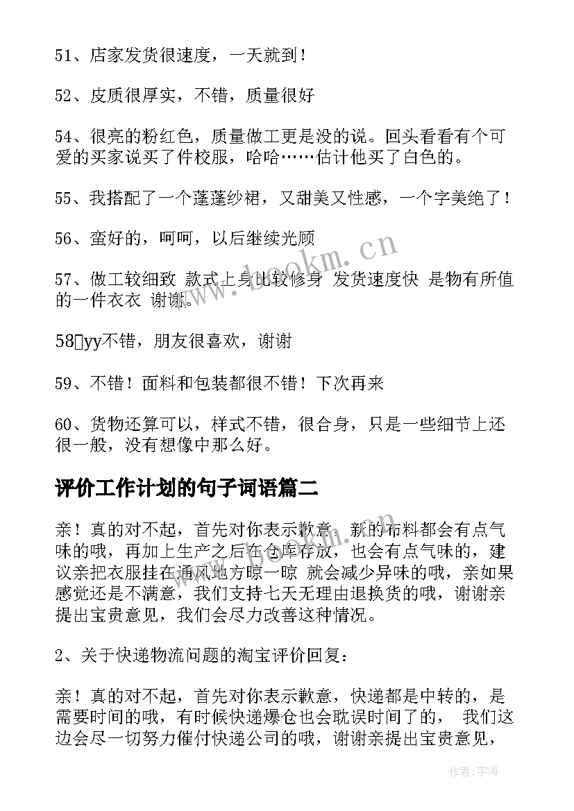 评价工作计划的句子词语(优质7篇)