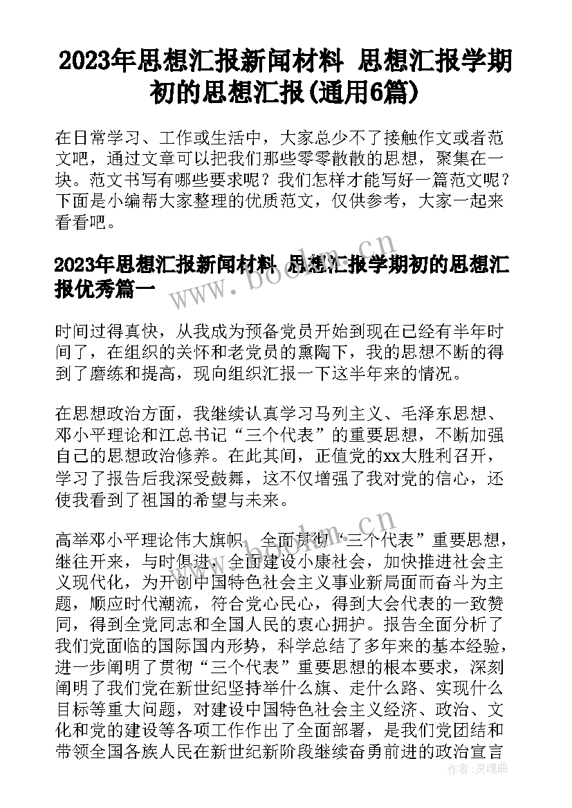 2023年思想汇报新闻材料 思想汇报学期初的思想汇报(通用6篇)