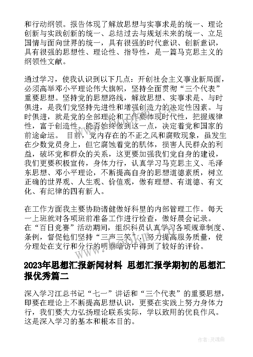 2023年思想汇报新闻材料 思想汇报学期初的思想汇报(通用6篇)