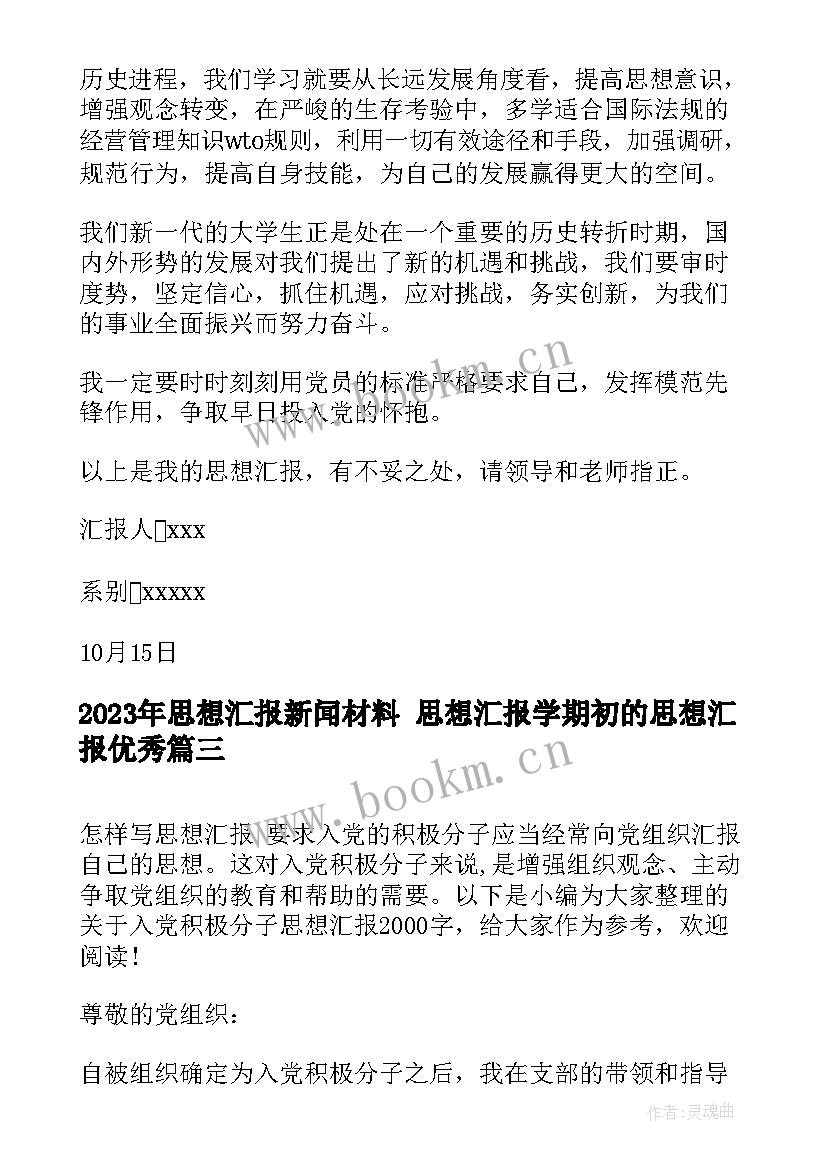 2023年思想汇报新闻材料 思想汇报学期初的思想汇报(通用6篇)