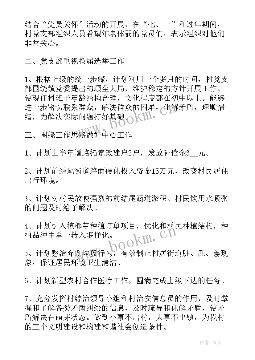 2023年党支部党费使用计划 村党支部工作计划(通用6篇)