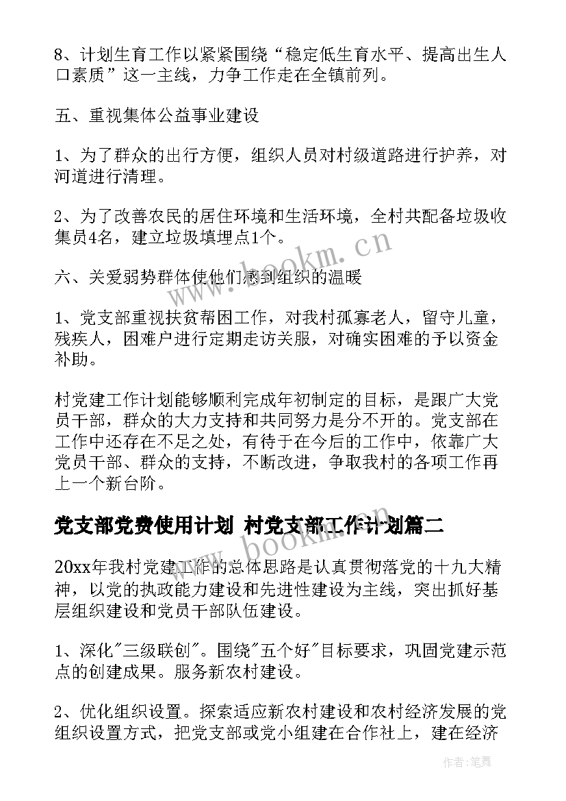 2023年党支部党费使用计划 村党支部工作计划(通用6篇)