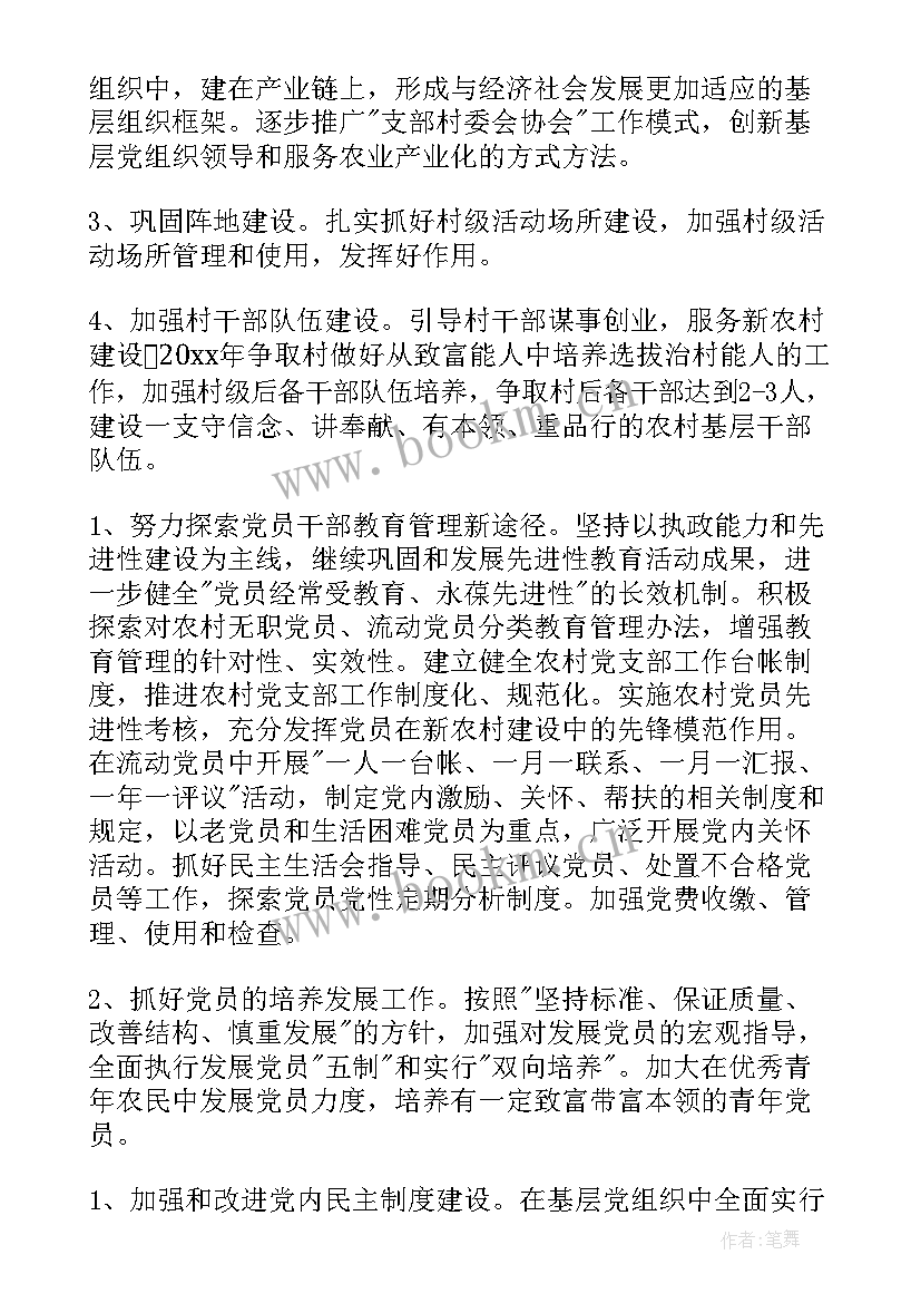 2023年党支部党费使用计划 村党支部工作计划(通用6篇)