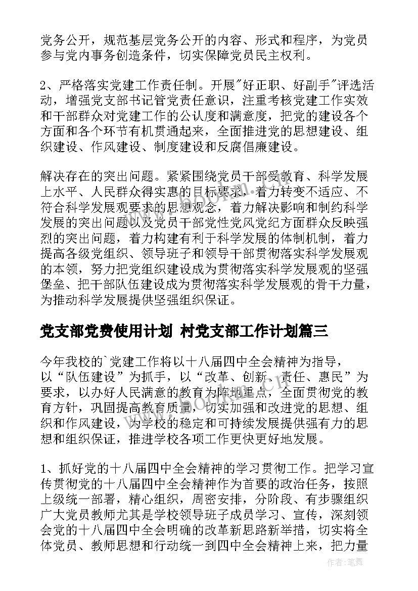 2023年党支部党费使用计划 村党支部工作计划(通用6篇)