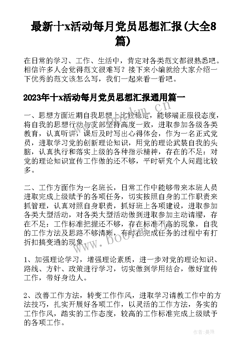 最新十x活动每月党员思想汇报(大全8篇)