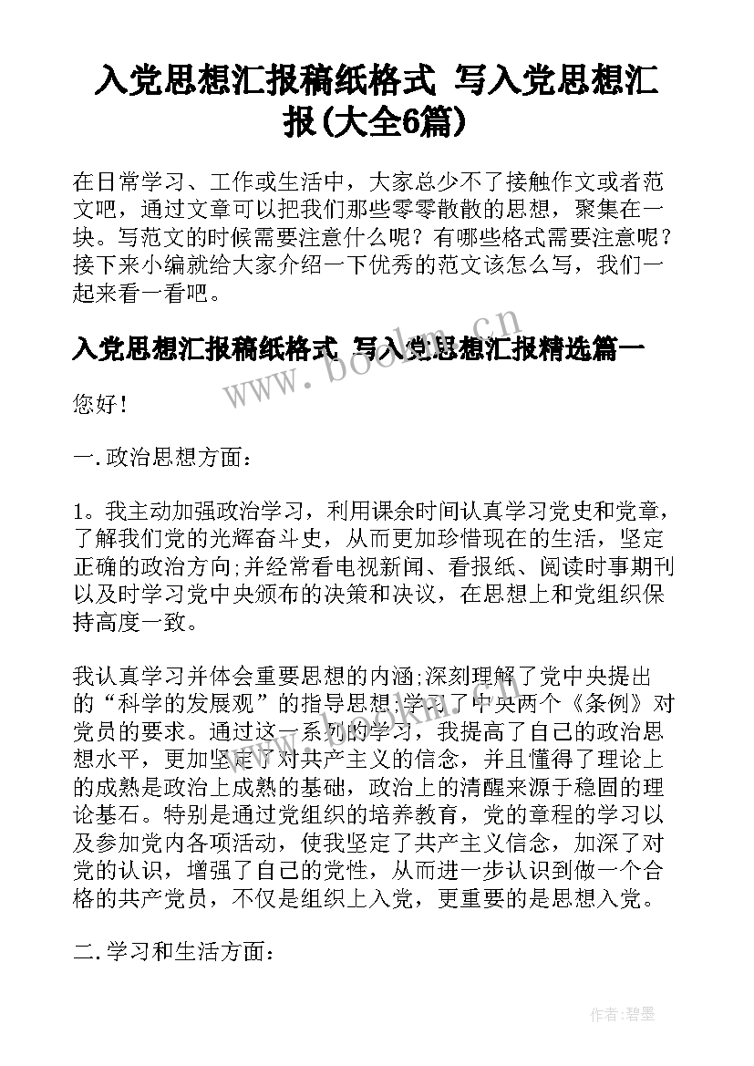 入党思想汇报稿纸格式 写入党思想汇报(大全6篇)