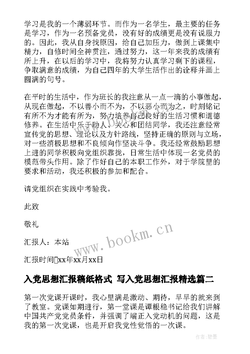 入党思想汇报稿纸格式 写入党思想汇报(大全6篇)