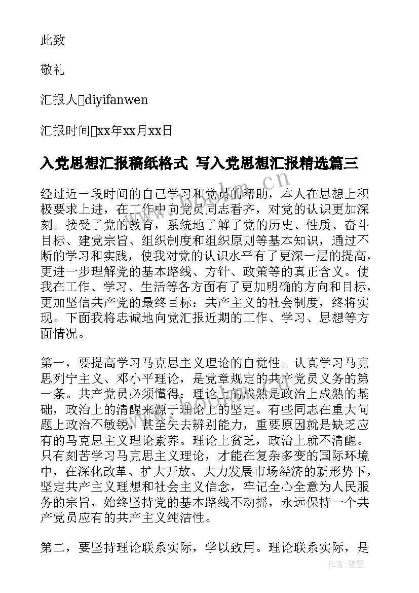 入党思想汇报稿纸格式 写入党思想汇报(大全6篇)