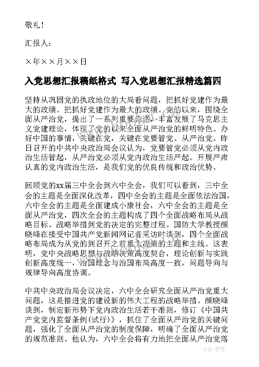 入党思想汇报稿纸格式 写入党思想汇报(大全6篇)