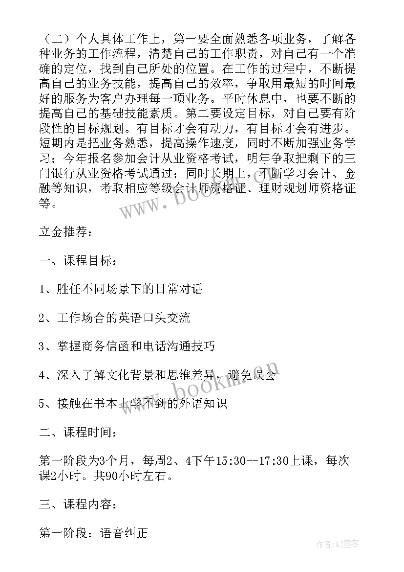 2023年绿色银行工作计划和目标 银行员工工作计划目标(模板5篇)