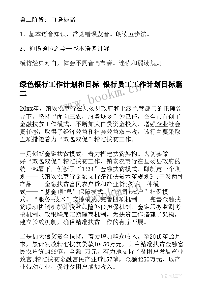 2023年绿色银行工作计划和目标 银行员工工作计划目标(模板5篇)