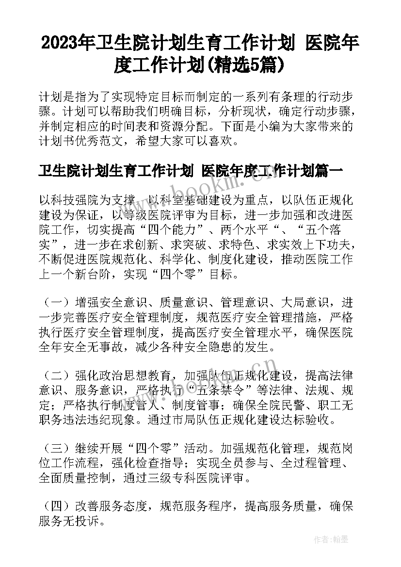 2023年卫生院计划生育工作计划 医院年度工作计划(精选5篇)