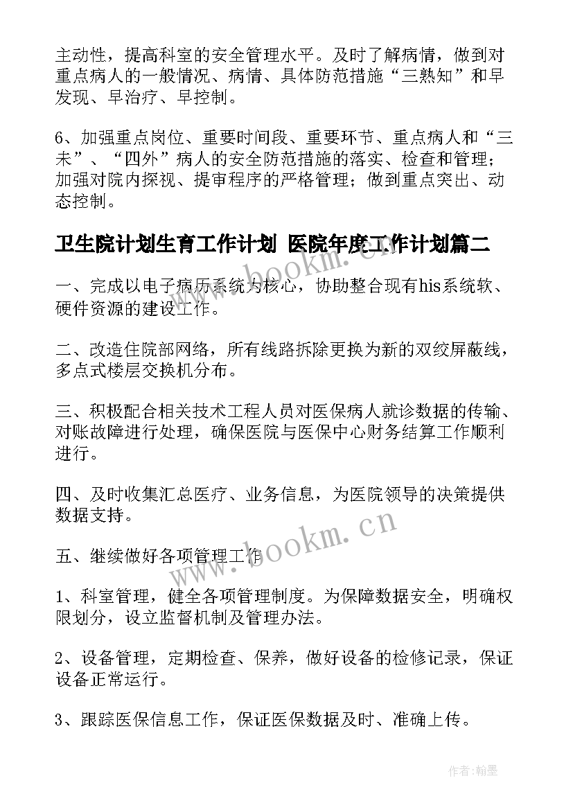 2023年卫生院计划生育工作计划 医院年度工作计划(精选5篇)