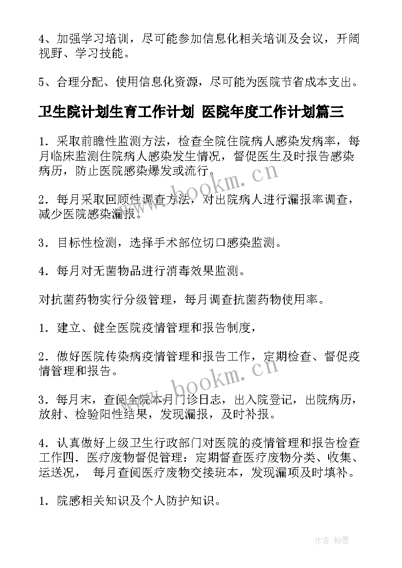 2023年卫生院计划生育工作计划 医院年度工作计划(精选5篇)