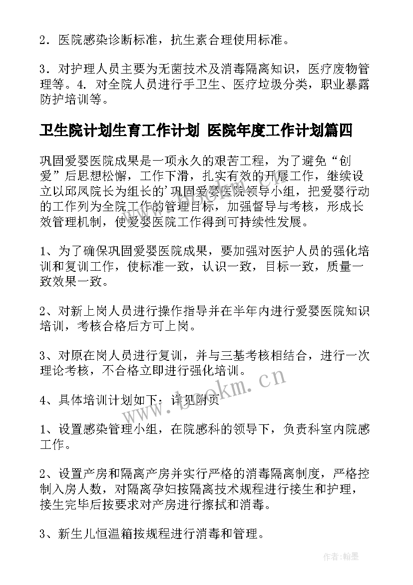 2023年卫生院计划生育工作计划 医院年度工作计划(精选5篇)