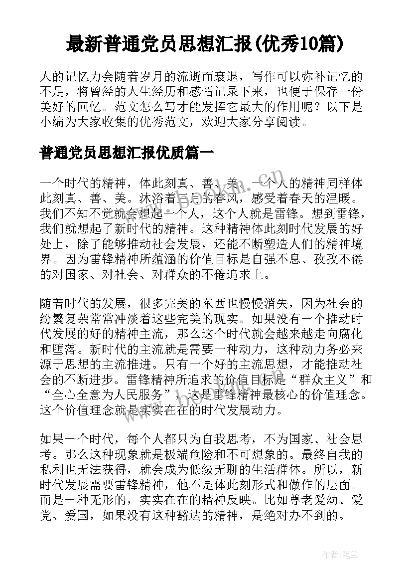 最新普通党员思想汇报(优秀10篇)