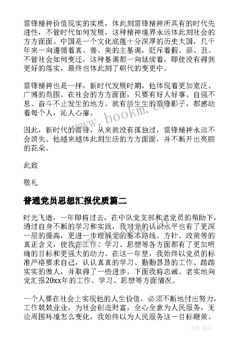 最新普通党员思想汇报(优秀10篇)