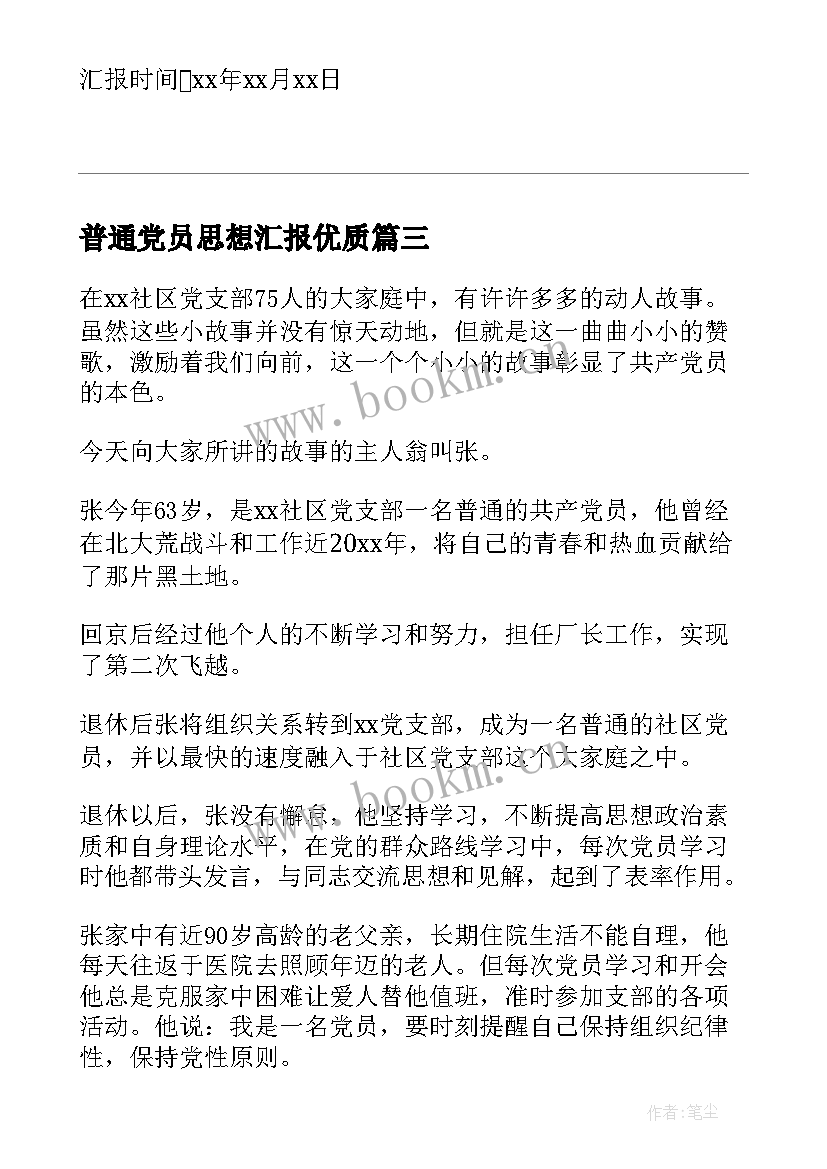 最新普通党员思想汇报(优秀10篇)