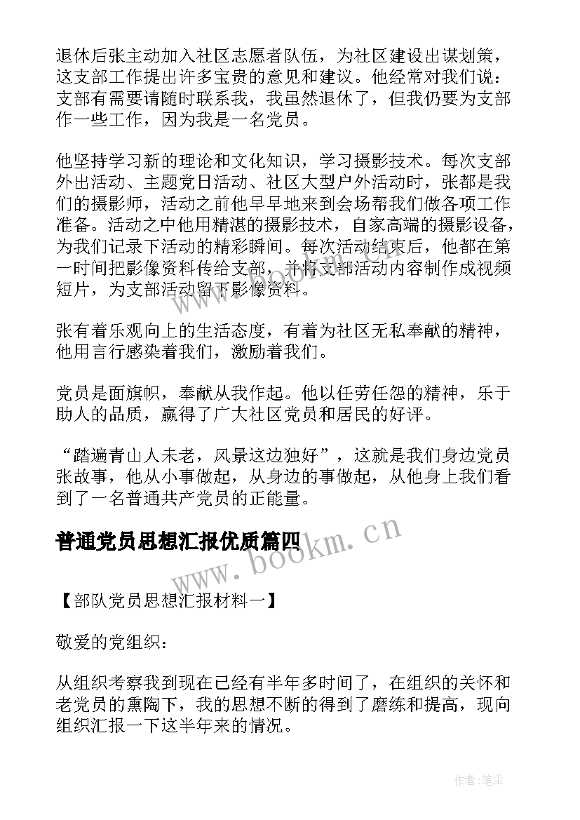 最新普通党员思想汇报(优秀10篇)