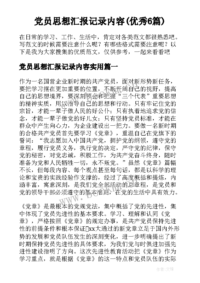 党员思想汇报记录内容(优秀6篇)