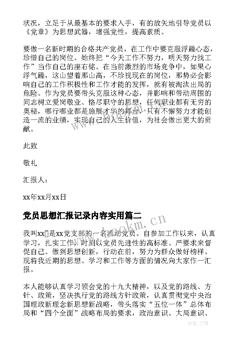 党员思想汇报记录内容(优秀6篇)