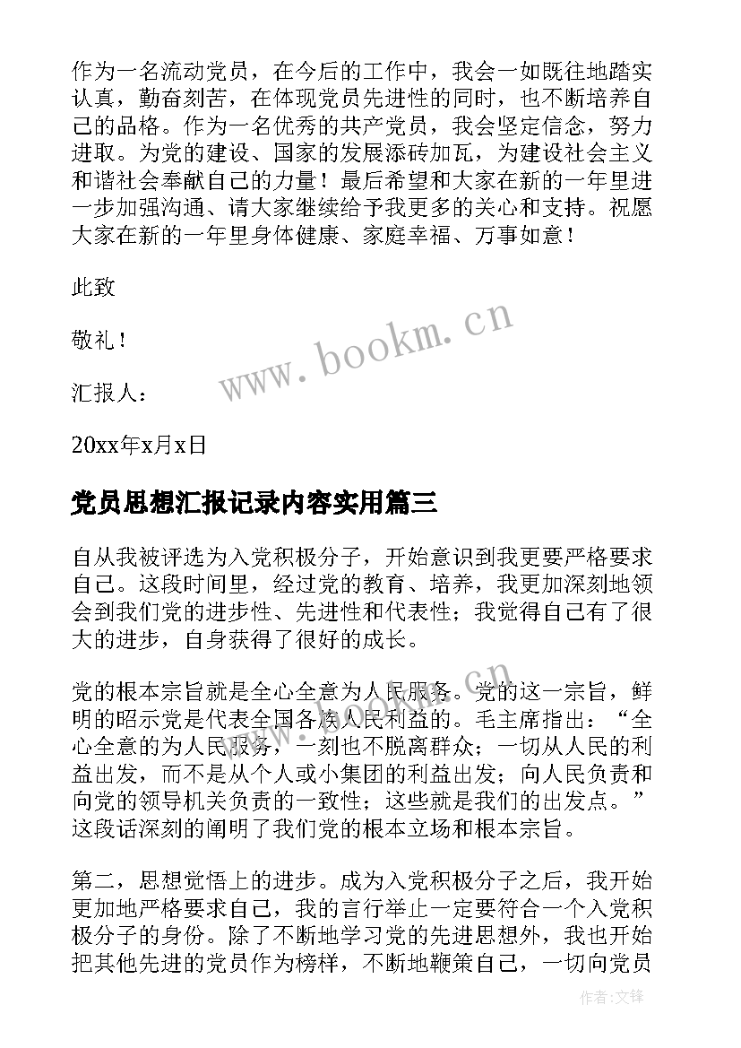 党员思想汇报记录内容(优秀6篇)