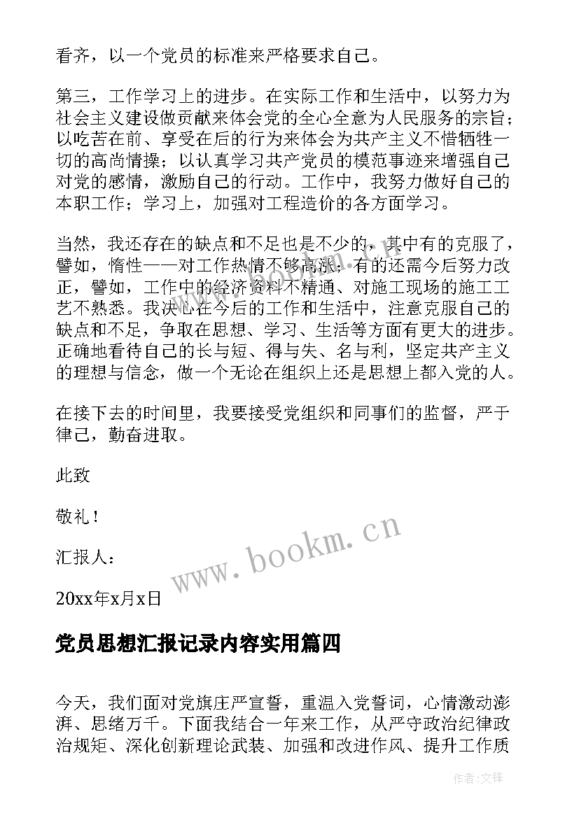 党员思想汇报记录内容(优秀6篇)