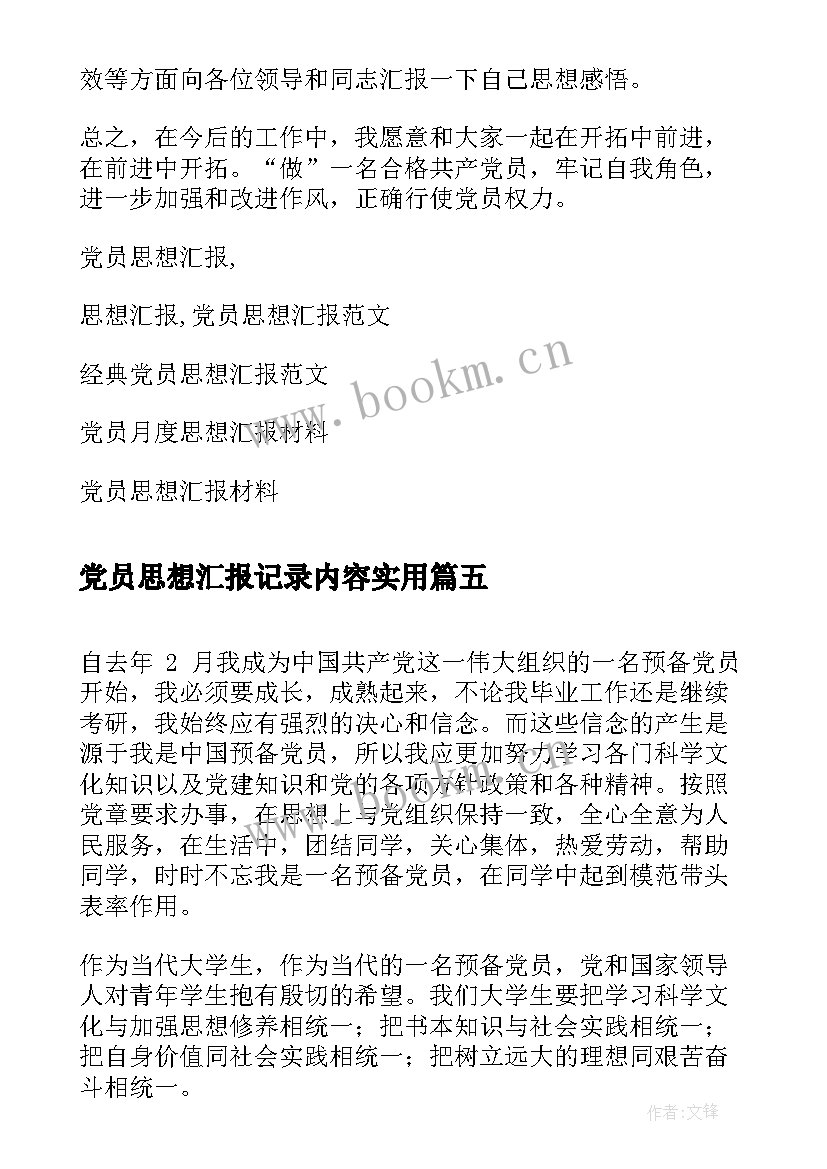 党员思想汇报记录内容(优秀6篇)