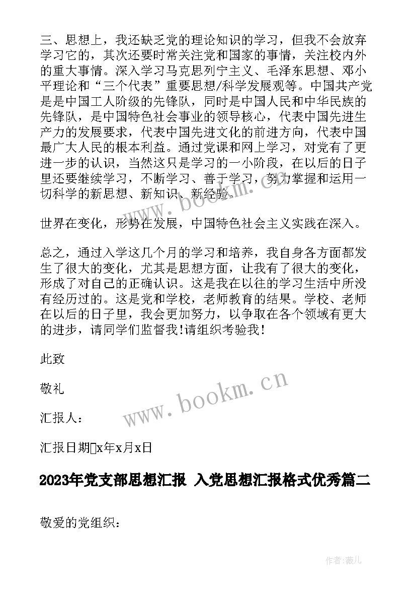 最新党支部思想汇报 入党思想汇报格式(精选5篇)