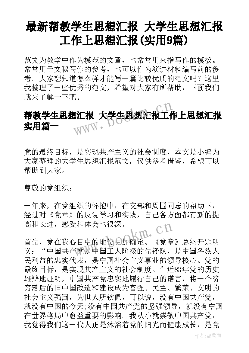 最新帮教学生思想汇报 大学生思想汇报工作上思想汇报(实用9篇)