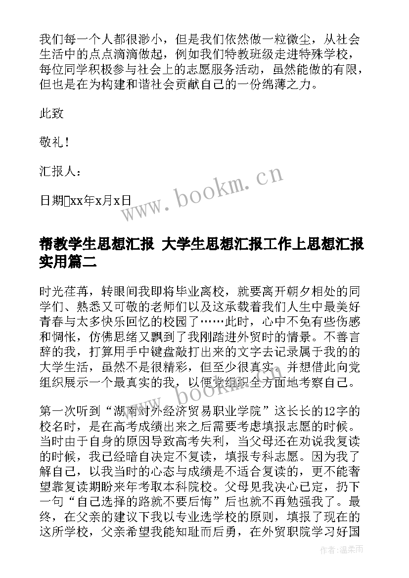 最新帮教学生思想汇报 大学生思想汇报工作上思想汇报(实用9篇)