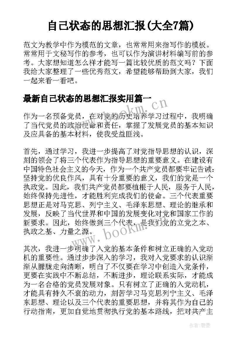 自己状态的思想汇报(大全7篇)