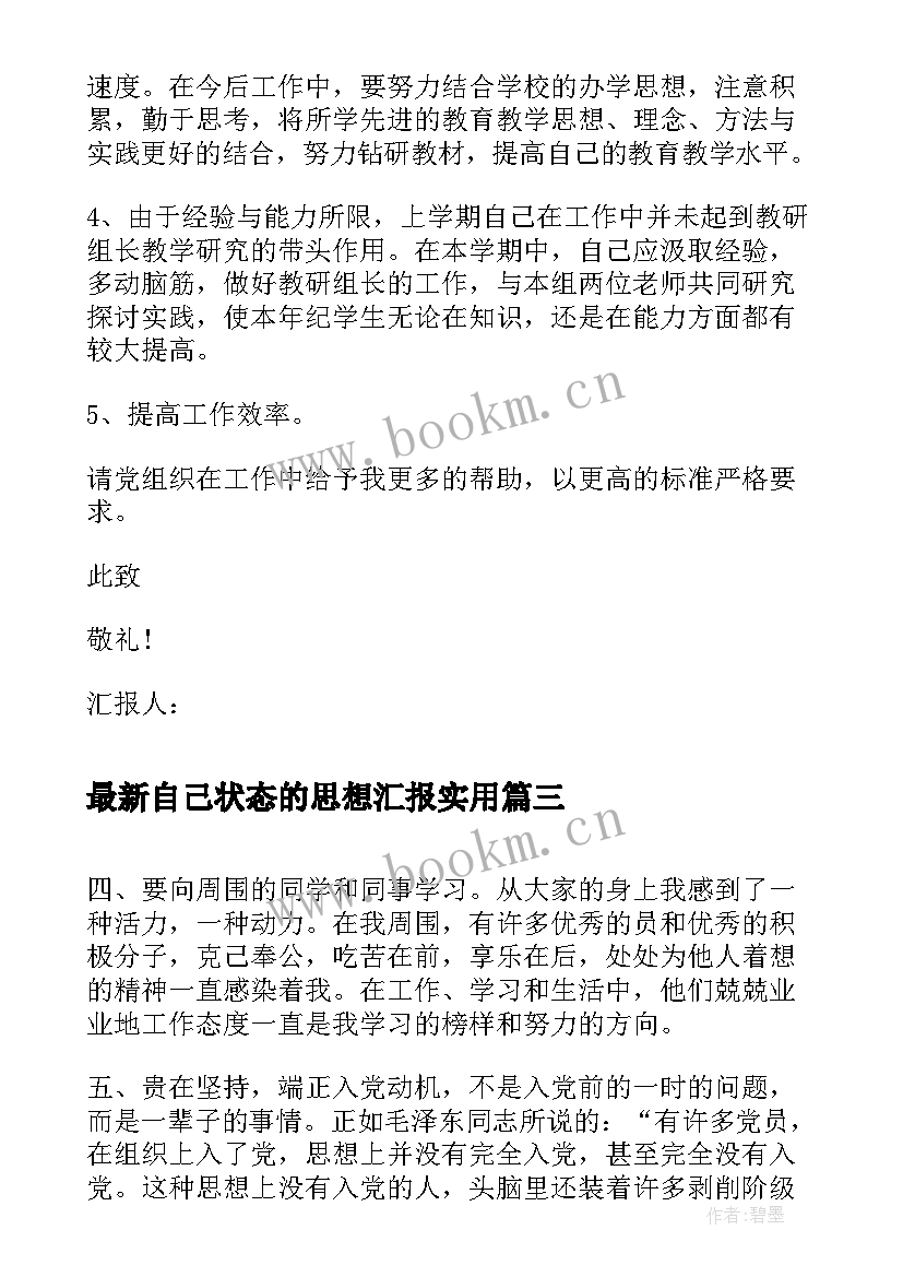 自己状态的思想汇报(大全7篇)