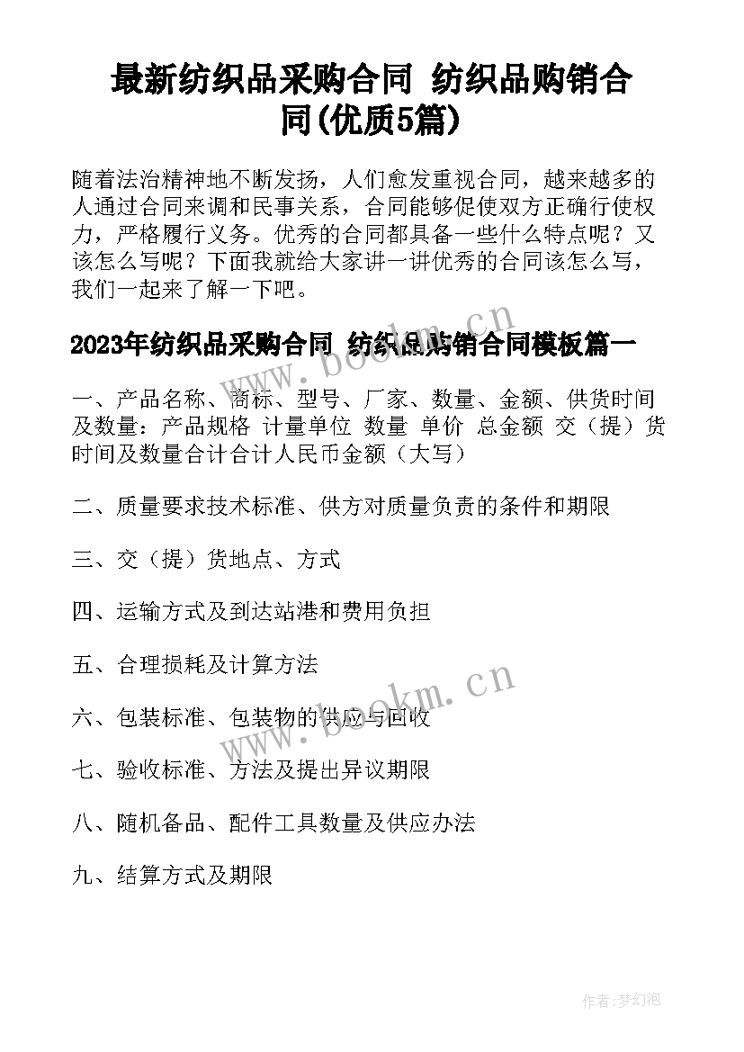 最新纺织品采购合同 纺织品购销合同(优质5篇)