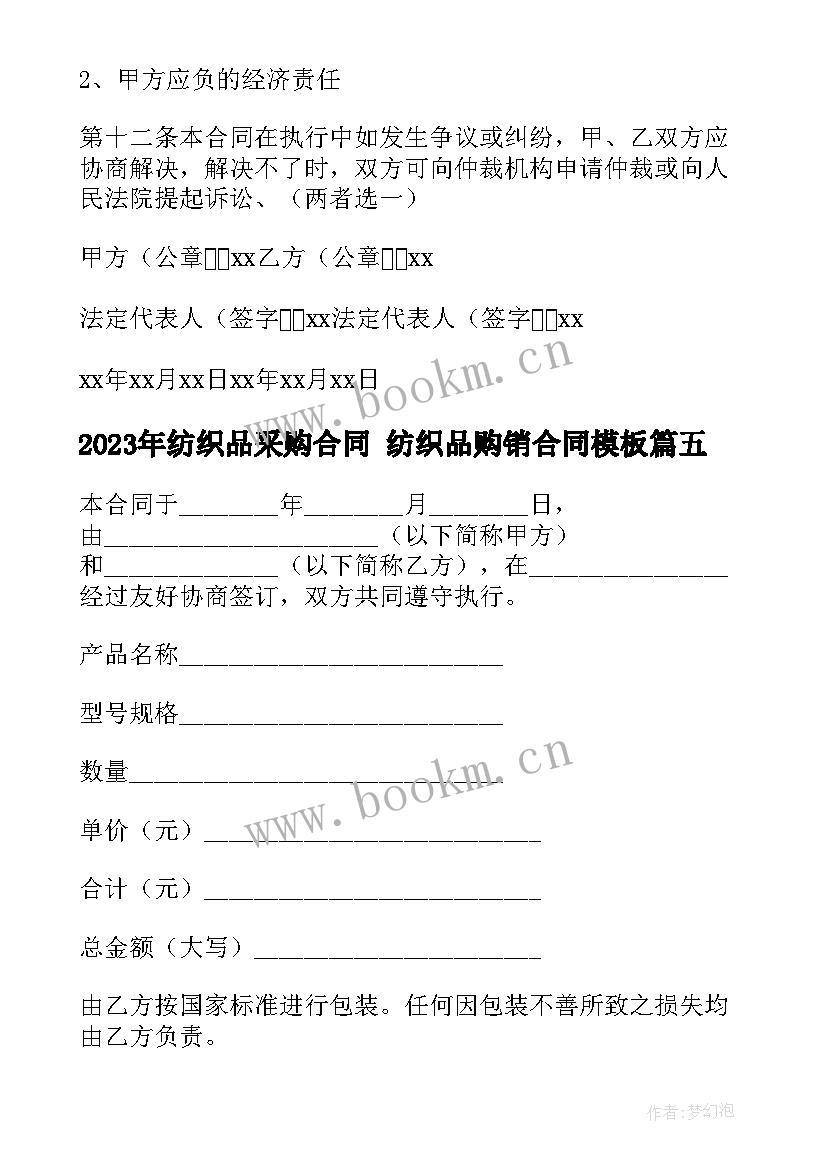 最新纺织品采购合同 纺织品购销合同(优质5篇)