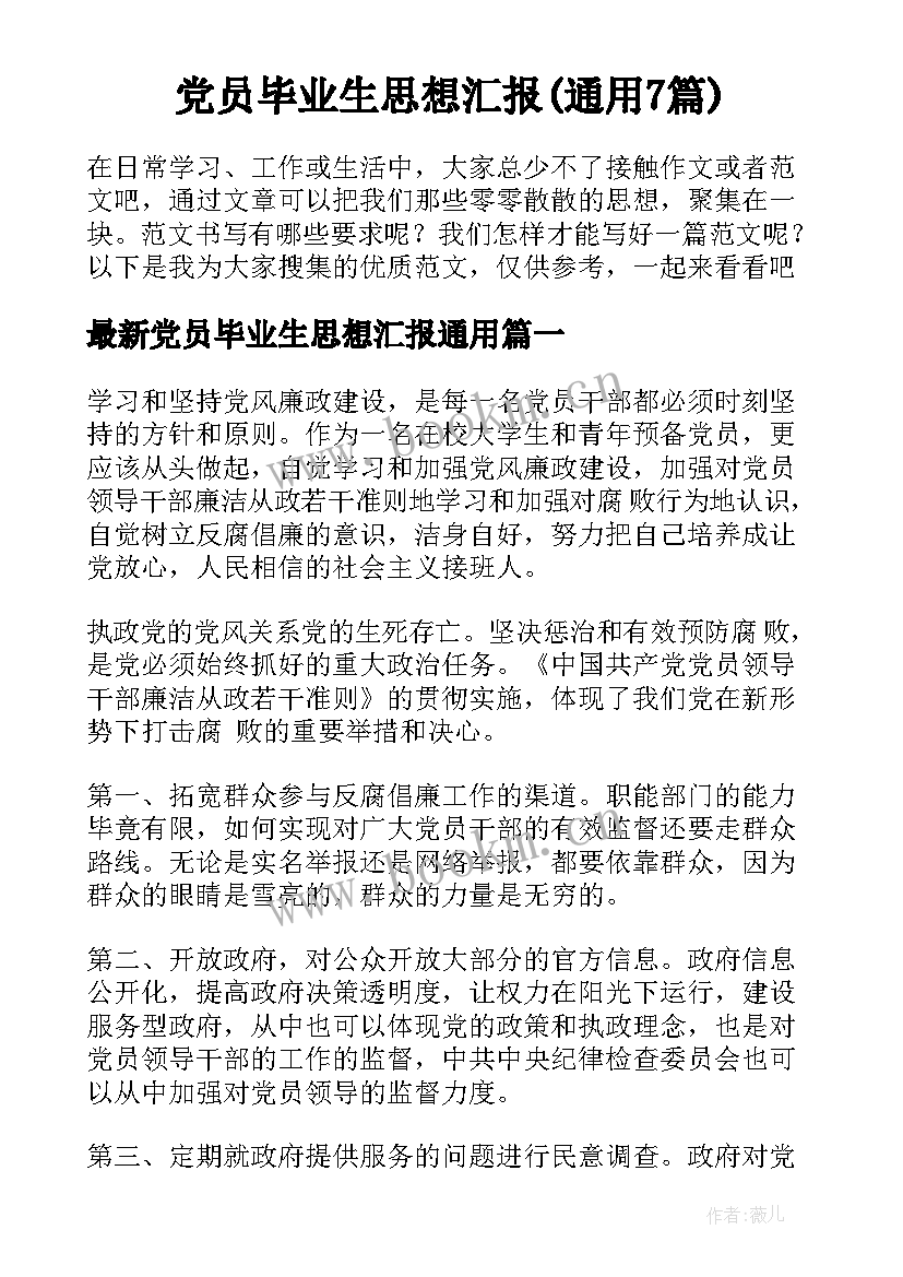 党员毕业生思想汇报(通用7篇)