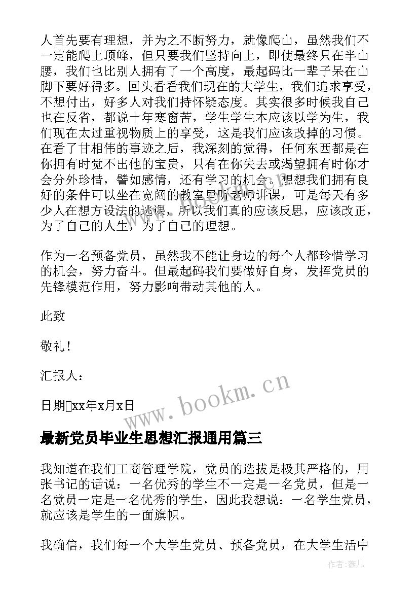 党员毕业生思想汇报(通用7篇)