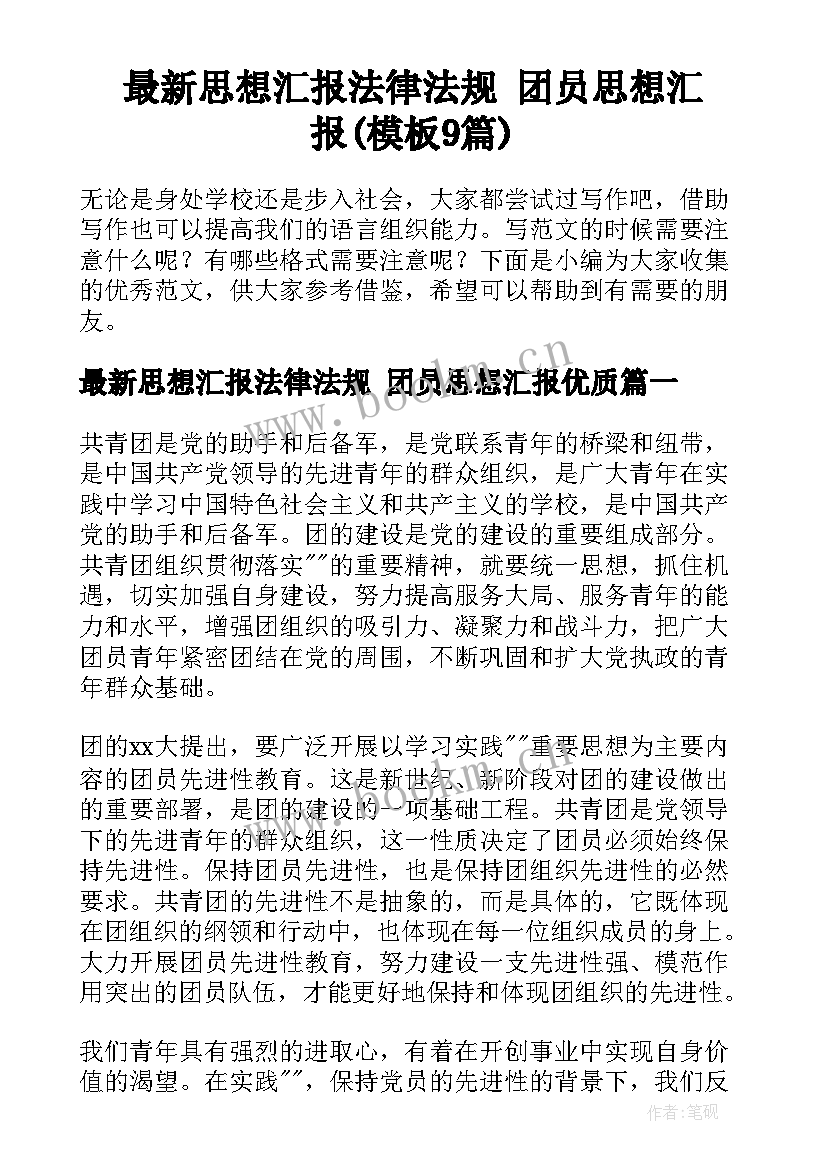 最新思想汇报法律法规 团员思想汇报(模板9篇)