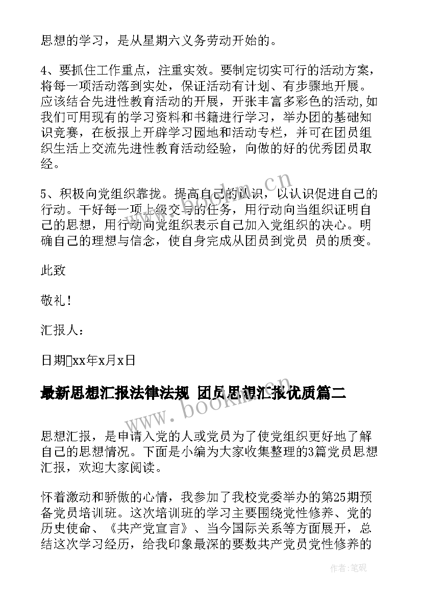 最新思想汇报法律法规 团员思想汇报(模板9篇)