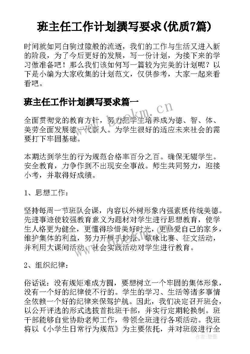 班主任工作计划撰写要求(优质7篇)