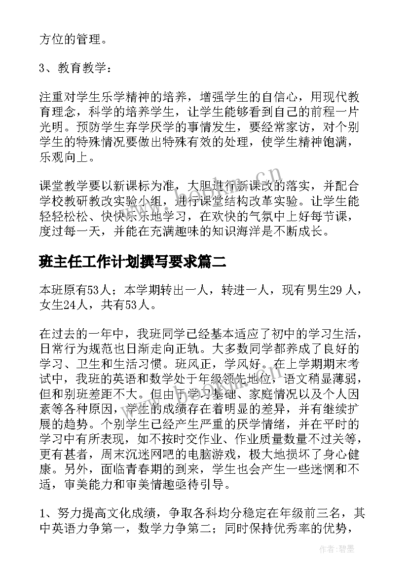 班主任工作计划撰写要求(优质7篇)