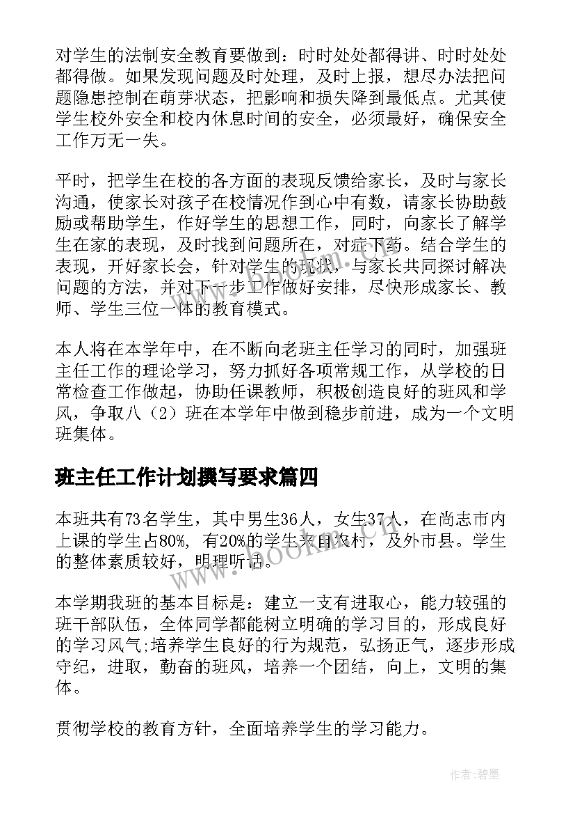 班主任工作计划撰写要求(优质7篇)