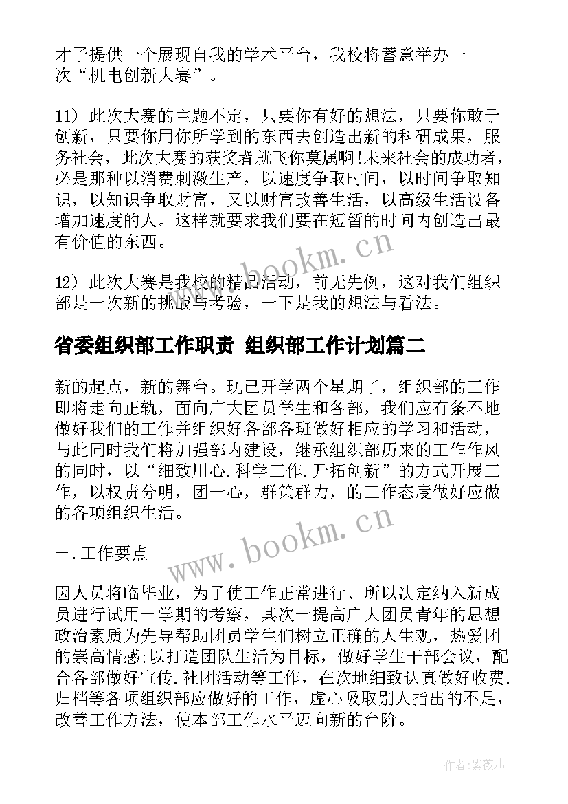 最新省委组织部工作职责 组织部工作计划(精选6篇)