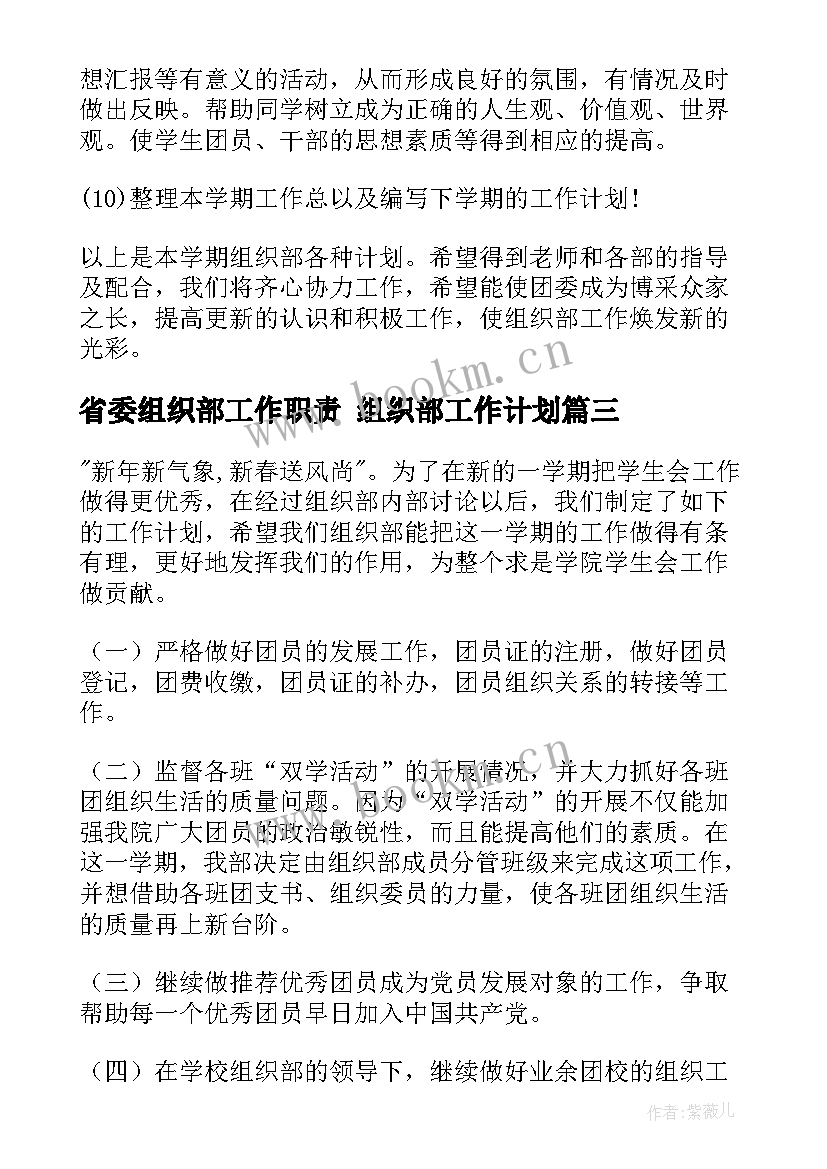 最新省委组织部工作职责 组织部工作计划(精选6篇)