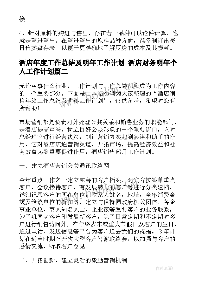 最新酒店年度工作总结及明年工作计划 酒店财务明年个人工作计划(通用7篇)