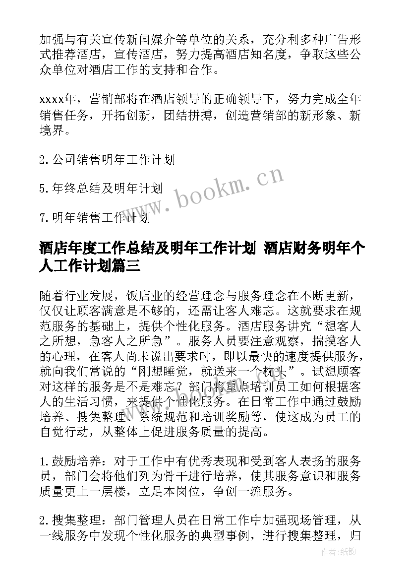 最新酒店年度工作总结及明年工作计划 酒店财务明年个人工作计划(通用7篇)