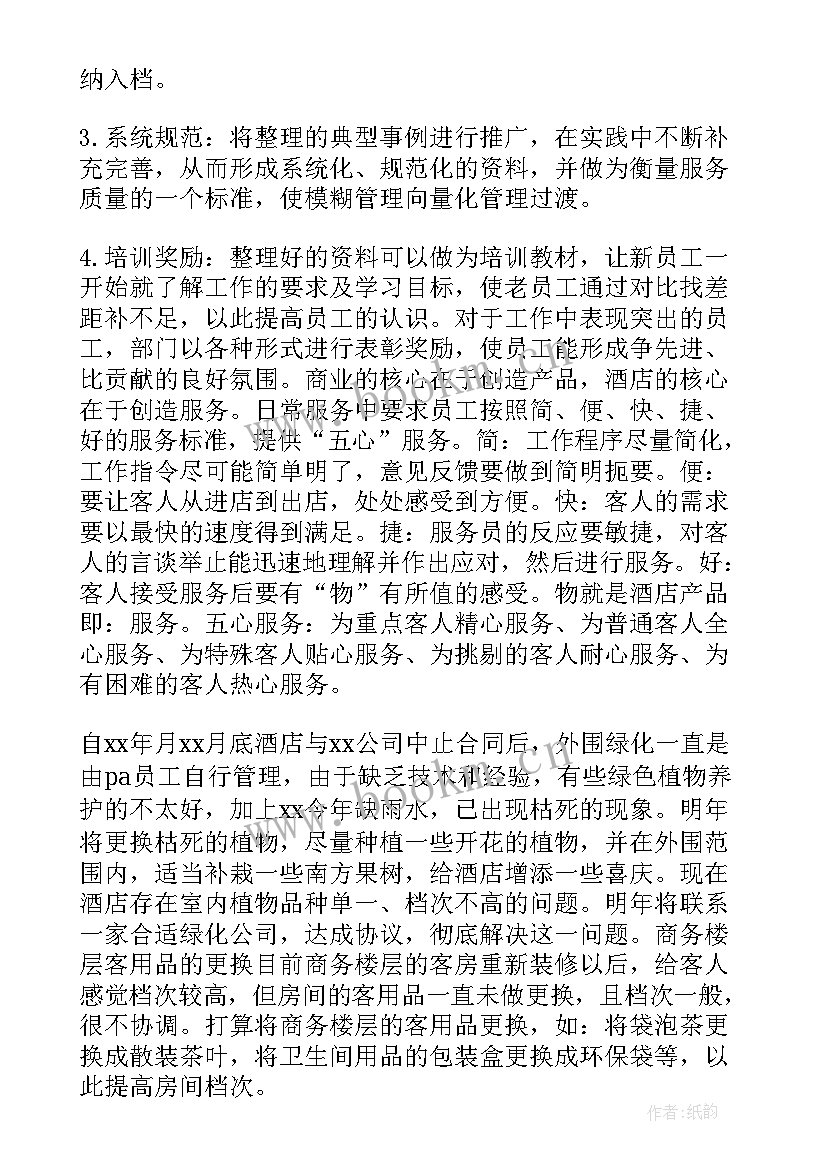 最新酒店年度工作总结及明年工作计划 酒店财务明年个人工作计划(通用7篇)