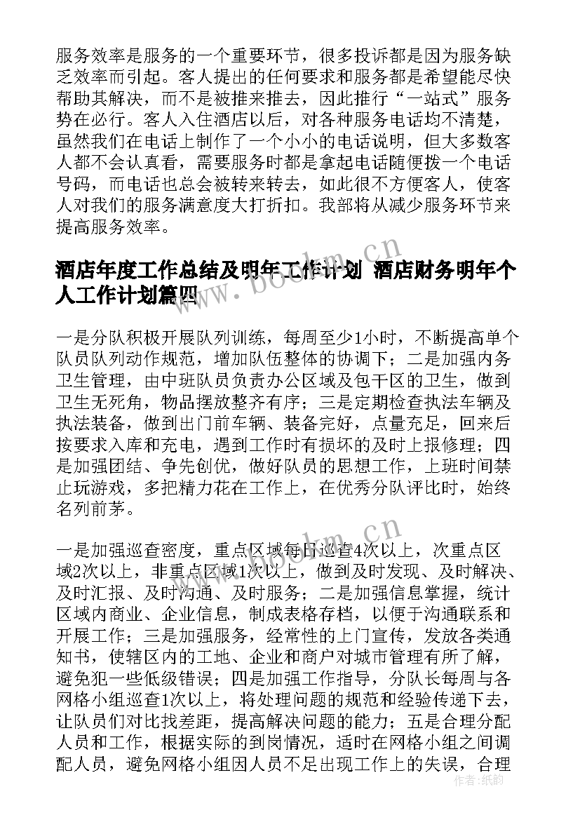 最新酒店年度工作总结及明年工作计划 酒店财务明年个人工作计划(通用7篇)