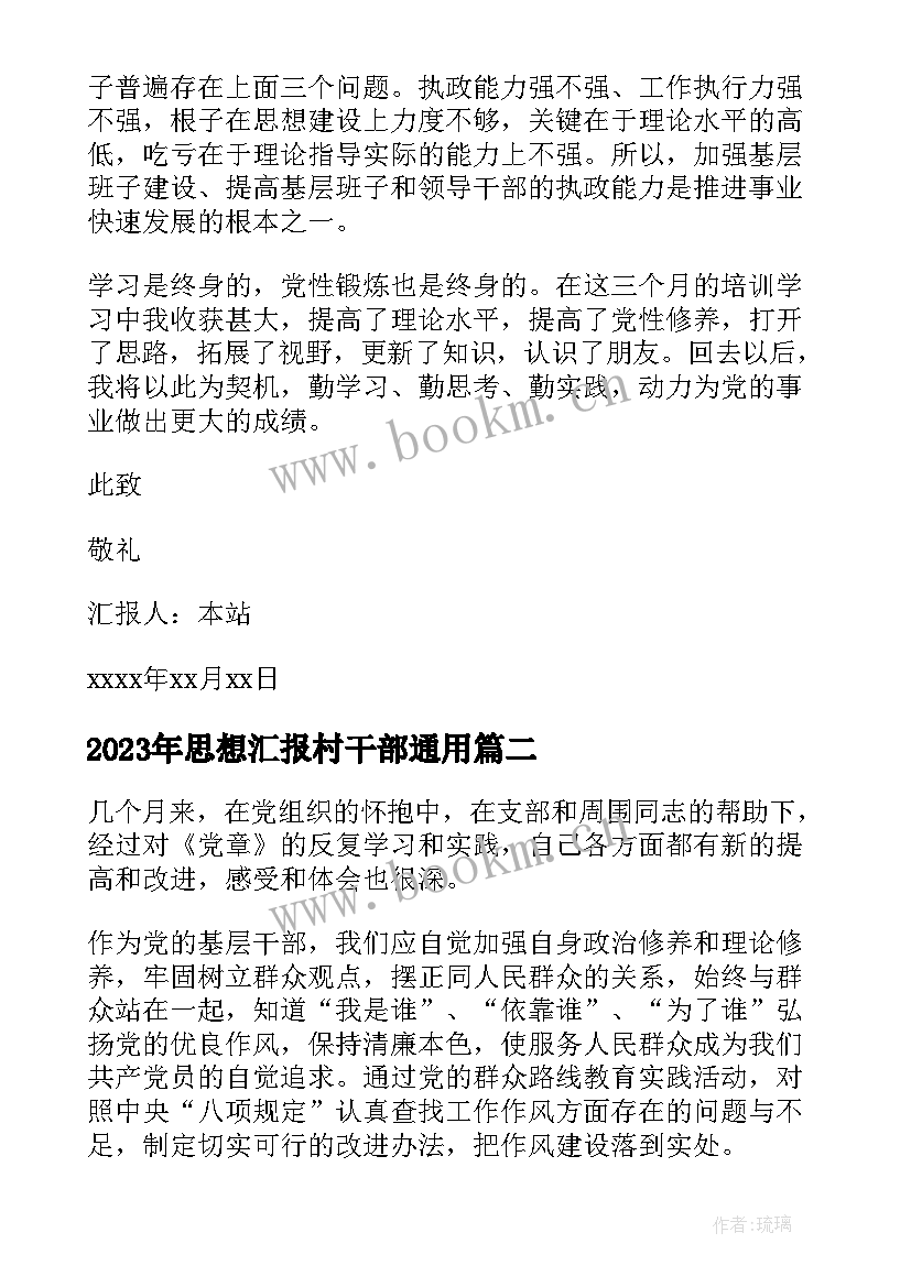 思想汇报村干部(大全7篇)