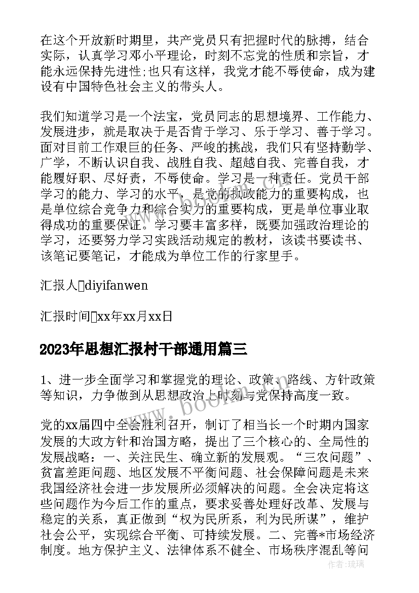 思想汇报村干部(大全7篇)